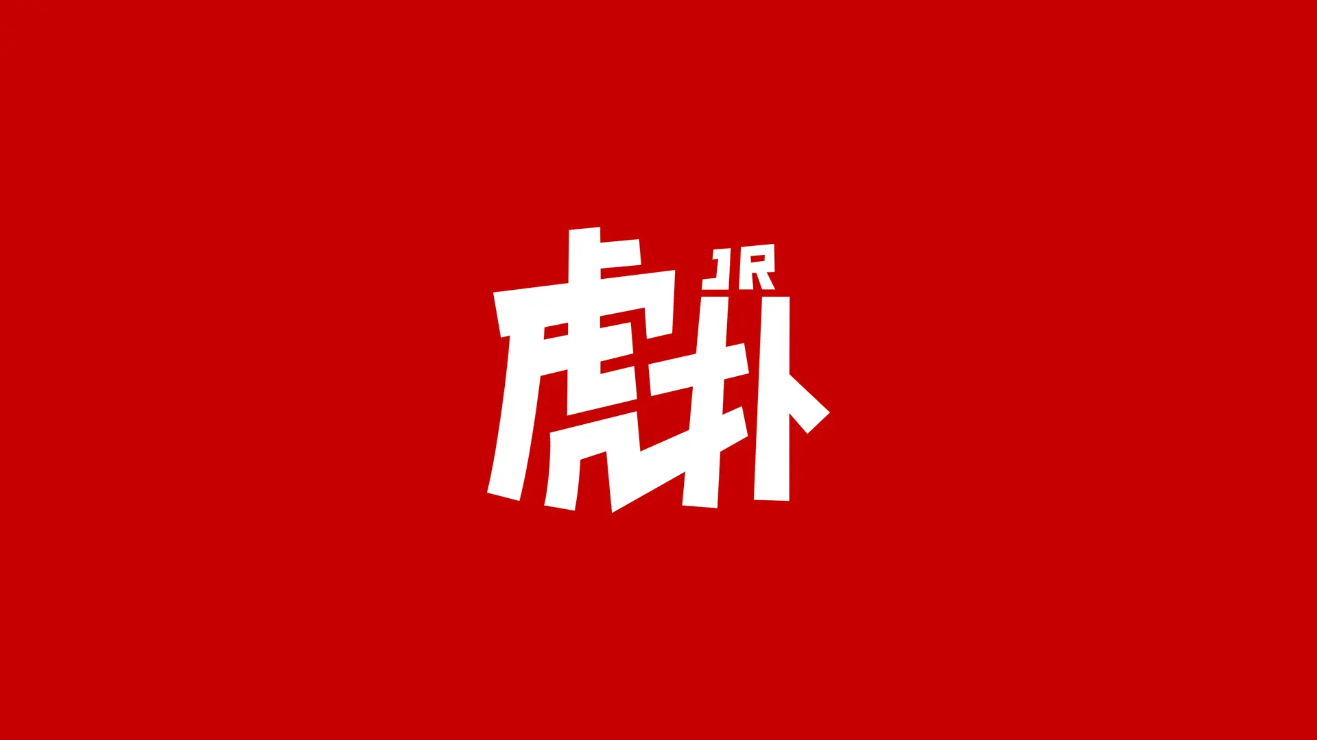 虎扑 - 欢迎来到虎扑中文网 - HUPU