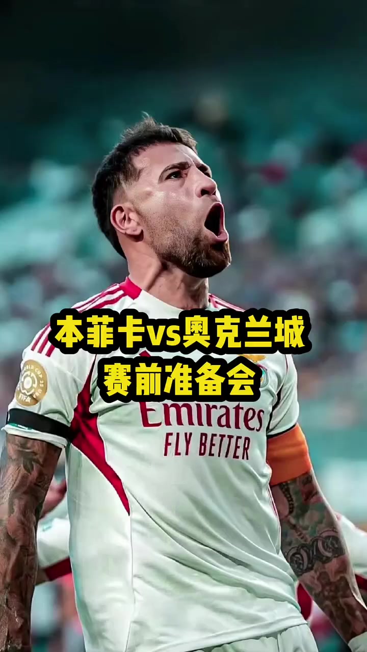 本菲卡迎亚冠关键赛，加时末段止住颓势，形势明朗，球队文化被再次提及的简单介绍